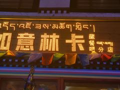 门面-如意林卡藏餐吧(大昭寺店)