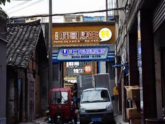 -王扯火胖哥烤生蚝(眉山首店)