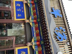 -老三羊汤【北兴隆街店】