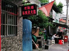门面-老鼓楼麻辣烫夹馍