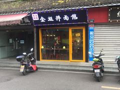 门面-金姐烤冷面(大沙泥街店)