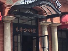 门面-东海咖啡馆