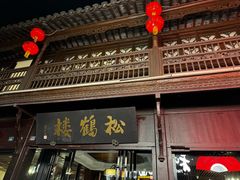 -松鹤楼(山塘街店)