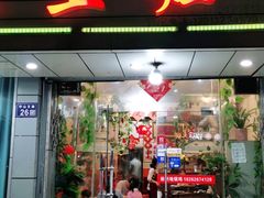 门面-农家老土灶