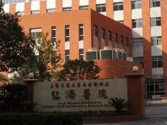 -上海交通大学医学院附属仁济医院(北院)