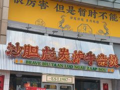 -沙胆彪炭炉牛杂煲(上海日月光广场店)