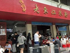-老东江米粉