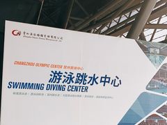 -奥林匹克体育中心游泳跳水中心