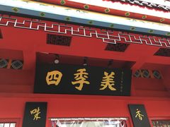 门面-四季美汤包(户部巷店)