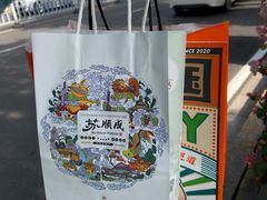-苏顺成纯绿豆饼(天山大街店)