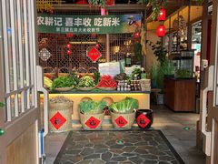 门面-农耕记·湖南土菜(halo广场店)