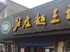门面-芦庄超王记(中桥店)