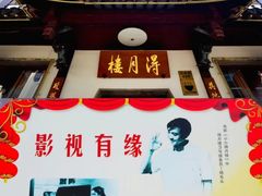 -得月楼·省级非遗·传统苏帮菜(观前店)