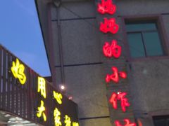 -妈妈的小作坊(陈家镇店)