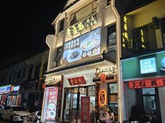 -老淮城·长鱼面(河下古镇店)