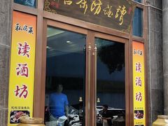 -读酒坊私房菜