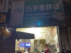 门面-巧手麦虾汤