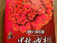 -津乐园(佳荣里店)