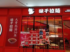 门面-味千拉面(德雅路CFC富兴时代店)