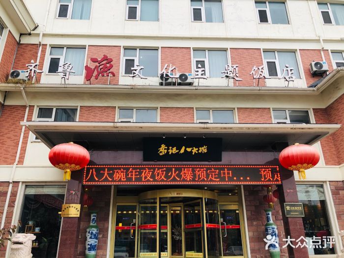 山东八大碗山东老字号门面图片