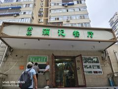 -满记烧饼(牛街东里小区一区店)