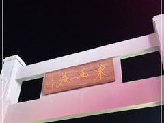 -东西巷