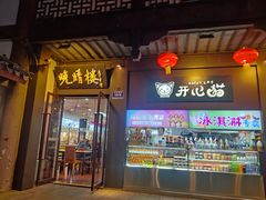 -晚晴楼风味轩