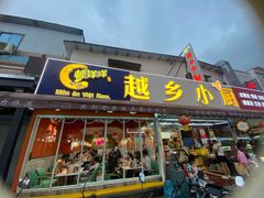 -越乡小厨(侨港店)