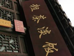 门面-粗茶淡饭(东关街店)