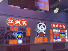 -川正旺江湖菜(三元桥店)