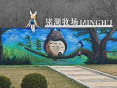 -大连铭湖国际观光牧场