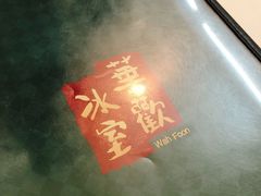 -華歡冰室-WahFoon(吉大店)
