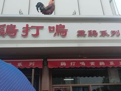 -鸡打鸣熏鸡系列(总店)