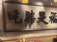 -胖姐社区老火锅(北京总店)