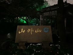 门面-山外山菜馆(玉泉路店)