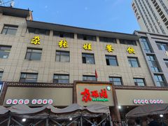 -青海名吃尕张娃非遗烤肉(海湖总店)