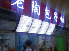 奥尔良鸡腿包-老陶包子铺(南大西南村店)