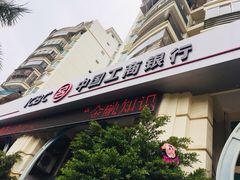 -中国工商银行(厦门东区支行)