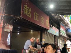 -赵伍面庄(松石大道店)