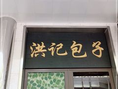 门面-牛街洪记小吃店(牛街店)