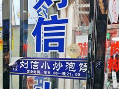-刘信牛羊肉泡馍小炒(回民街店)