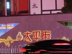 -黑色经典臭豆腐·湖南特产(太平街口店)