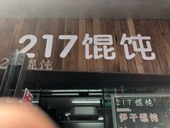 -217笋干馄饨