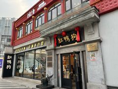 -缸鸭狗(天一广场店)