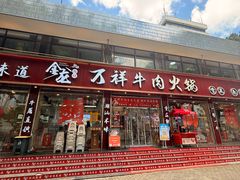 -万祥牛肉火锅(金龙店)