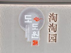 -淘淘园·韩式手工炸酱面(井亭天地店)