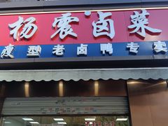 -杨震卤菜旗舰店