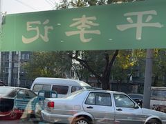 -宛平李记小吃(东关街店)