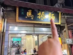 -马振面(小皮院店)