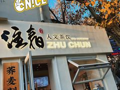门面-注春·荞麦奶茶(新天地旗舰店)
